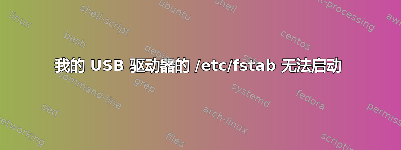 我的 USB 驱动器的 /etc/fstab 无法启动