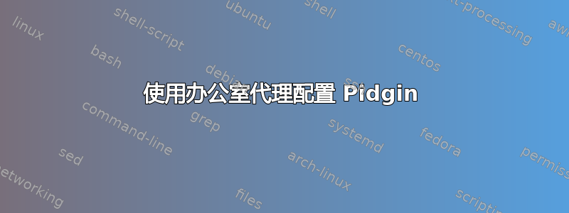 使用办公室代理配置 Pidgin