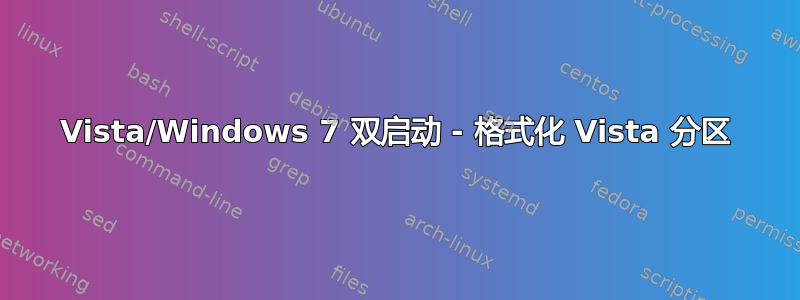 Vista/Windows 7 双启动 - 格式化 Vista 分区