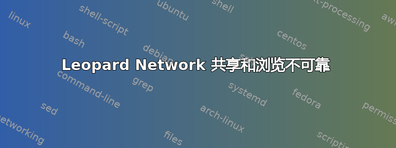 Leopard Network 共享和浏览不可靠