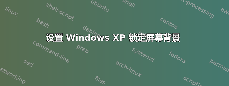 设置 Windows XP 锁定屏幕背景