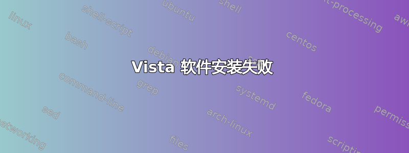 Vista 软件安装失败