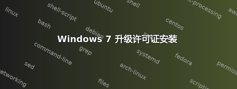 Windows 7 升级许可证安装