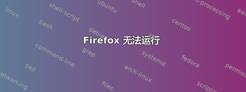 Firefox 无法运行