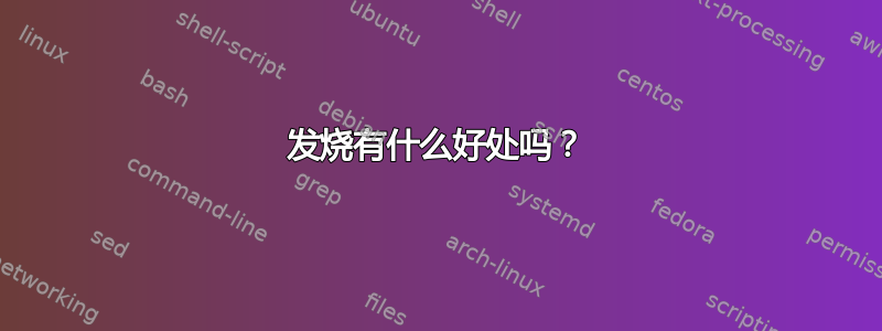 发烧有什么好处吗？