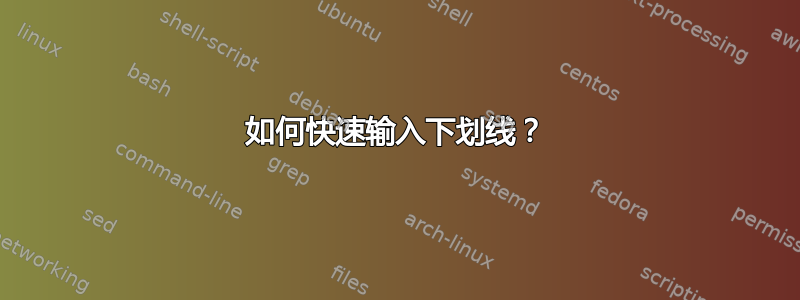 如何快速输入下划线？