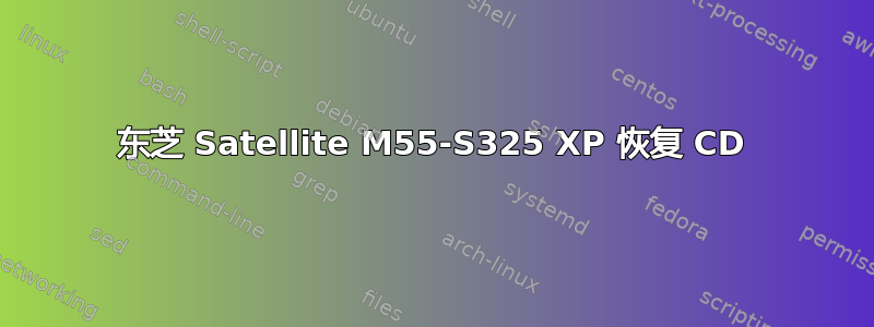 东芝 Satellite M55-S325 XP 恢复 CD