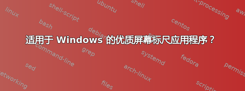 适用于 Windows 的优质屏幕标尺应用程序？