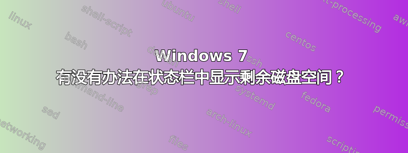 Windows 7 有没有办法在状态栏中显示剩余磁盘空间？