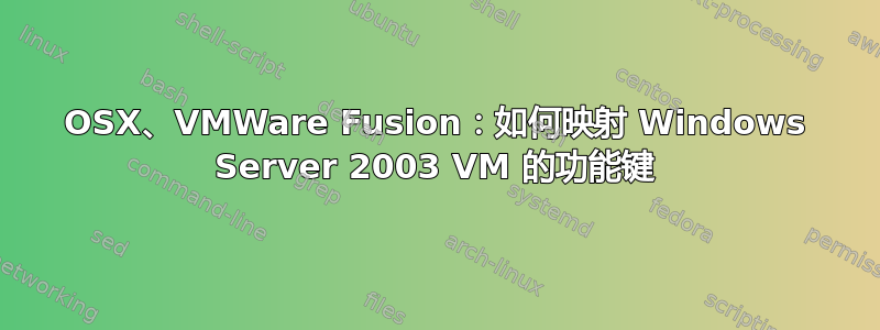 OSX、VMWare Fusion：如何映射 Windows Server 2003 VM 的功能键