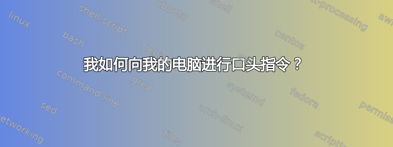 我如何向我的电脑进行口头指令？