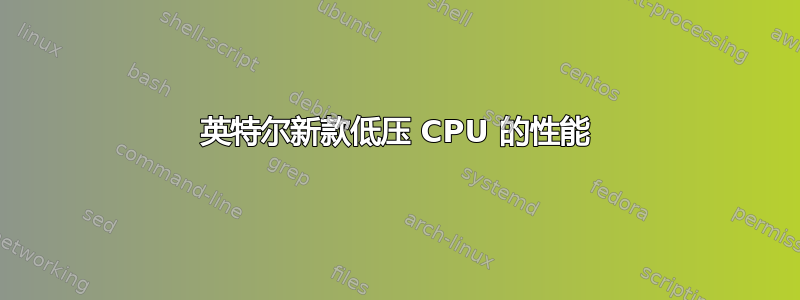 英特尔新款低压 CPU 的性能