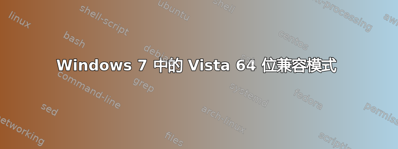 Windows 7 中的 Vista 64 位兼容模式