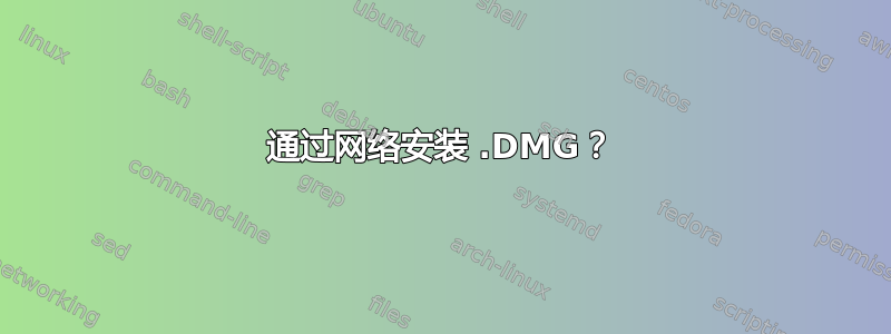 通过网络安装 .DMG？