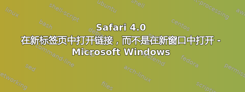 Safari 4.0 在新标签页中打开链接，而不是在新窗口中打开 - Microsoft Windows