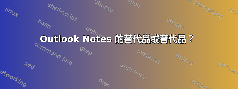 Outlook Notes 的替代品或替代品？