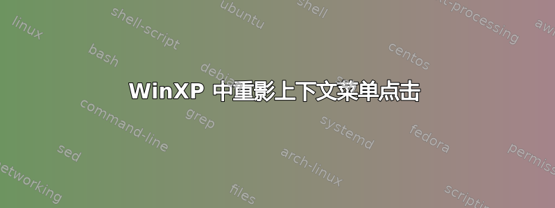 WinXP 中重影上下文菜单点击