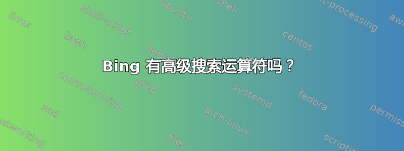 Bing 有高级搜索运算符吗？