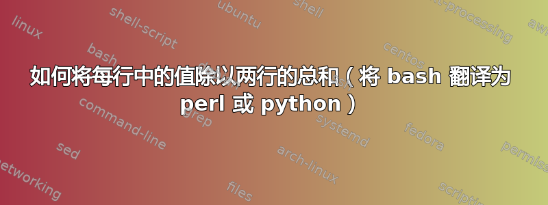 如何将每行中的值除以两行的总和（将 bash 翻译为 perl 或 python）