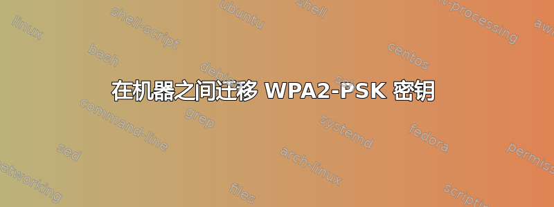 在机器之间迁移 WPA2-PSK 密钥