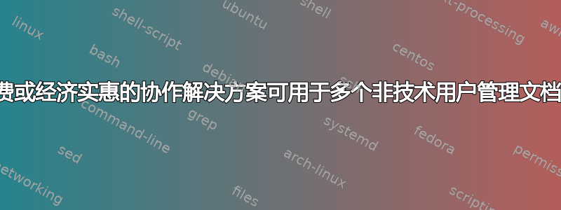 有哪些免费或经济实惠的协作解决方案可用于多个非技术用户管理文档和文件？