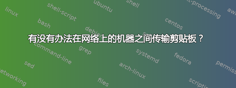 有没有办法在网络上的机器之间传输剪贴板？