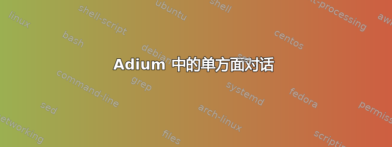 Adium 中的单方面对话