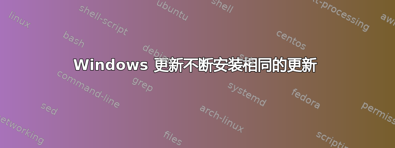 Windows 更新不断安装相同的更新