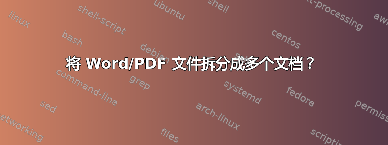 将 Word/PDF 文件拆分成多个文档？