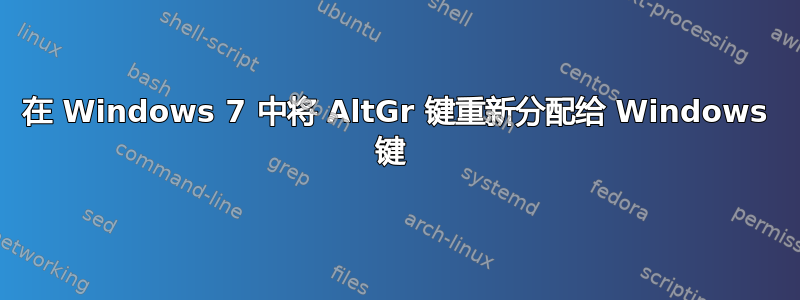 在 Windows 7 中将 AltGr 键重新分配给 Windows 键 