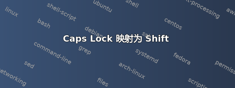 Caps Lock 映射为 Shift