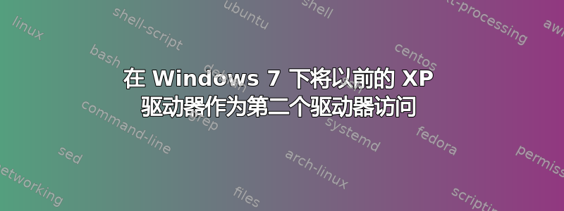 在 Windows 7 下将以前的 XP 驱动器作为第二个驱动器访问