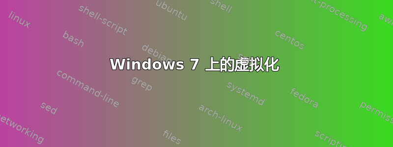 Windows 7 上的虚拟化