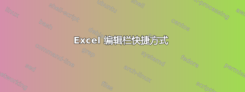 Excel 编辑栏快捷方式