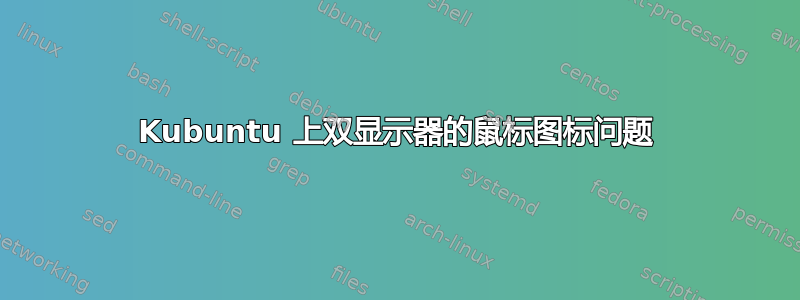 Kubuntu 上双显示器的鼠标图标问题