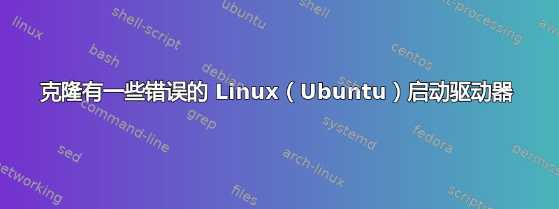 克隆有一些错误的 Linux（Ubuntu）启动驱动器