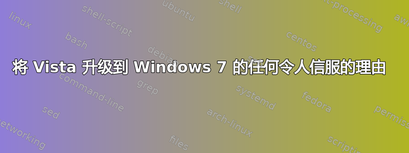 将 Vista 升级到 Windows 7 的任何令人信服的理由 