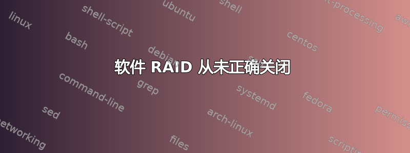 软件 RAID 从未正确关闭