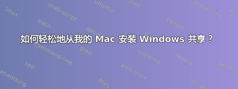 如何轻松地从我的 Mac 安装 Windows 共享？