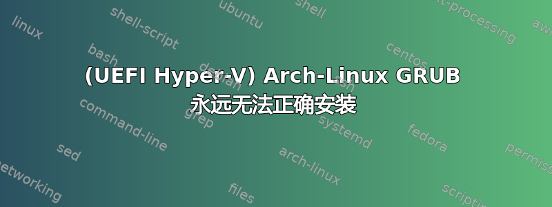 (UEFI Hyper-V) Arch-Linux GRUB 永远无法正确安装