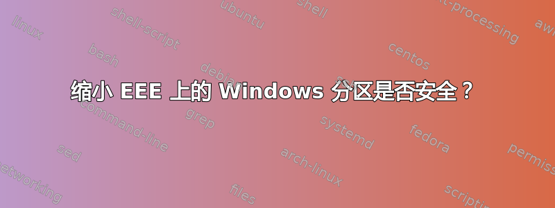 缩小 EEE 上的 Windows 分区是否安全？