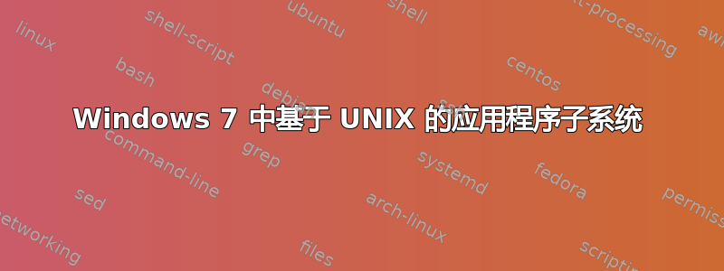 Windows 7 中基于 UNIX 的应用程序子系统