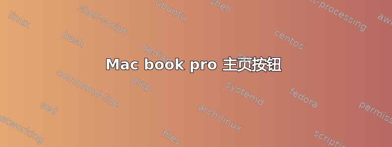 Mac book pro 主页按钮