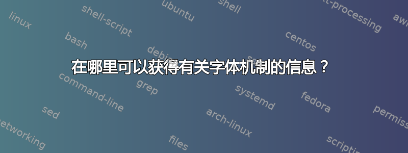 在哪里可以获得有关字体机制的信息？