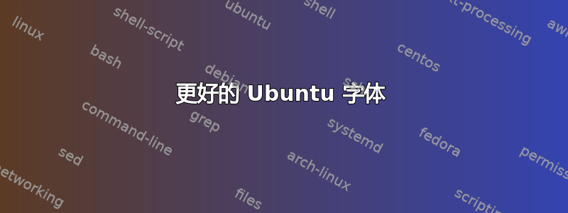 更好的 Ubuntu 字体