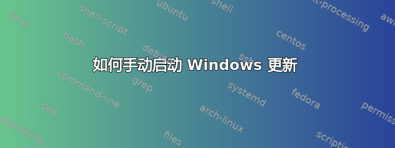 如何手动启动 Windows 更新