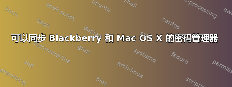 可以同步 Blackberry 和 Mac OS X 的密码管理器