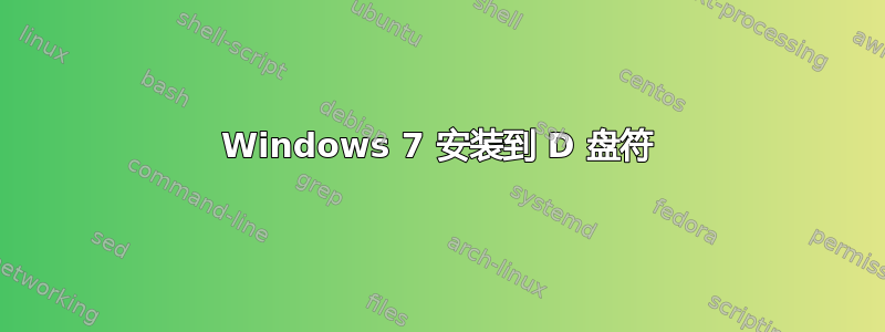 Windows 7 安装到 D 盘符