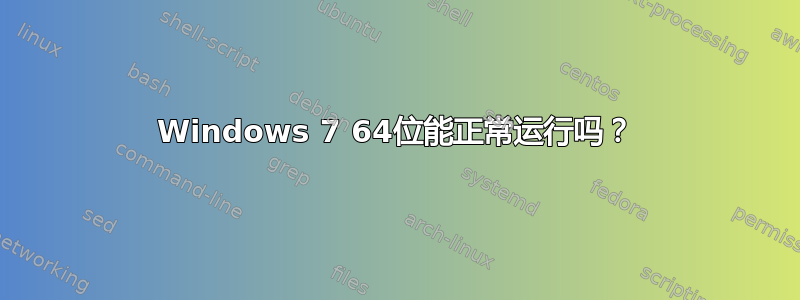 Windows 7 64位能正常运行吗？