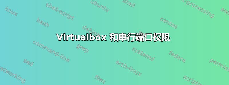 Virtualbox 和串行端口权限